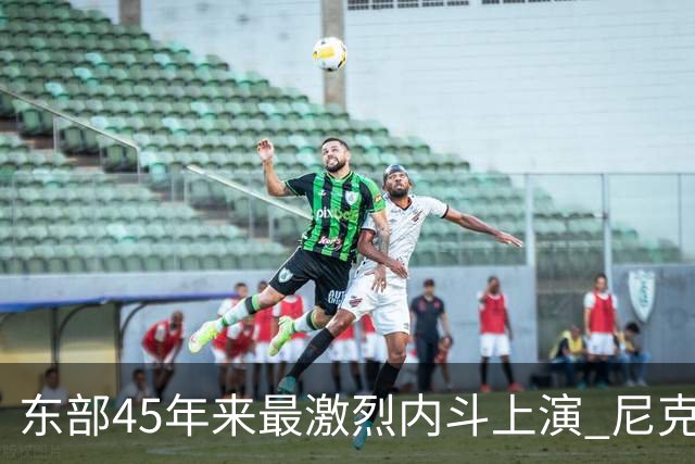东部45年来最激烈内斗上演 尼克斯想卫冕难如登天？