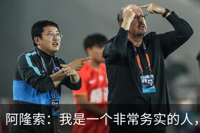 阿隆索：我是一个非常务实的人，会尽可能根据球员特点来调整战术