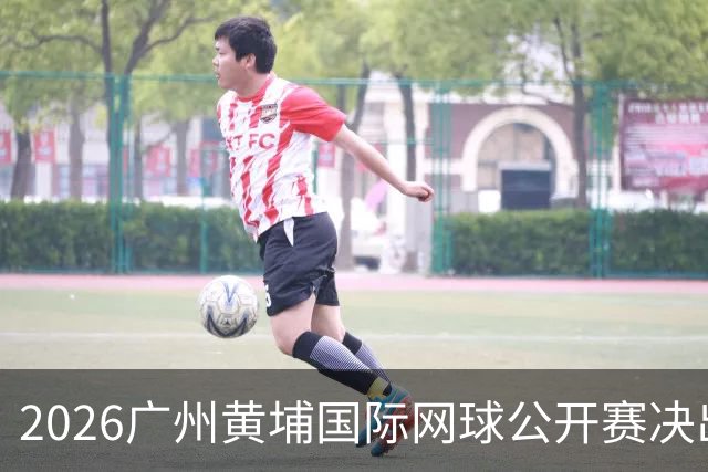 2026广州黄埔国际网球公开赛决出男双冠军，今晚男单决赛上演