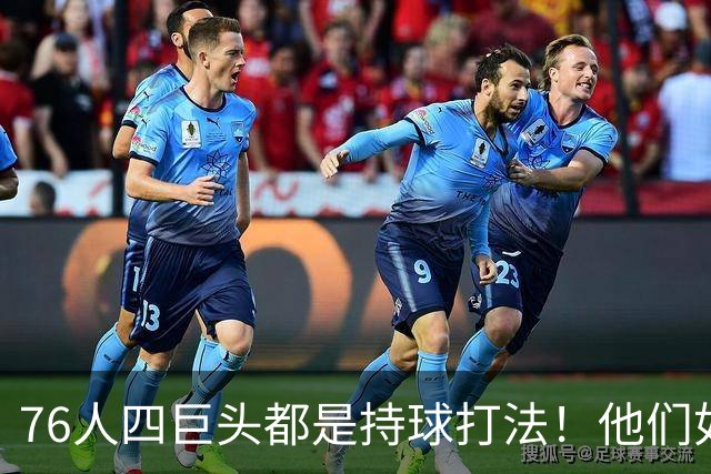 76人四巨头都是持球打法！他们如何避免重蹈那支33胜湖人的覆辙？